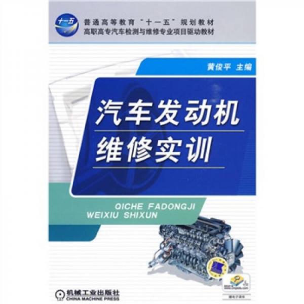 汽車發(fā)動(dòng)機(jī)維修實(shí)訓(xùn)