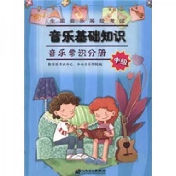 全國音樂等級(jí)考試音樂基礎(chǔ)知識(shí)：音樂常識(shí)分冊(cè)（中級(jí)）
