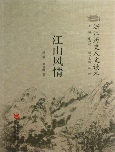 浙江歷史人文讀本：江山風(fēng)情