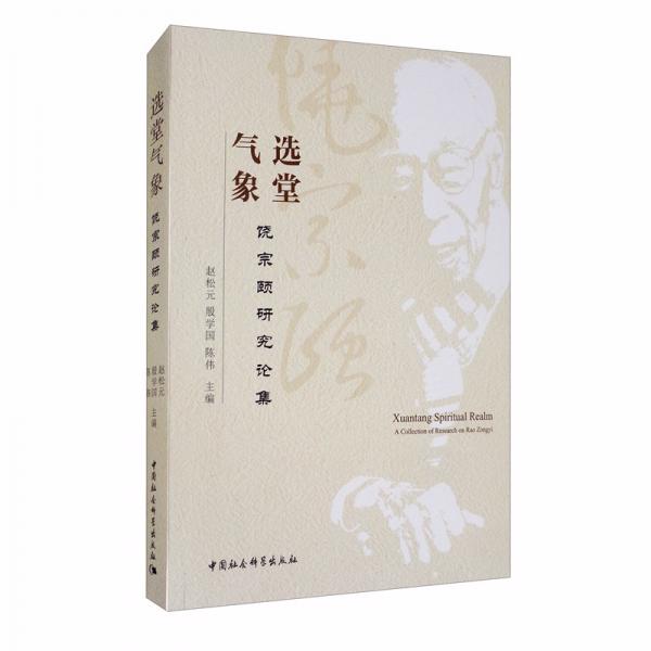 選堂氣象：饒宗頤研究論集