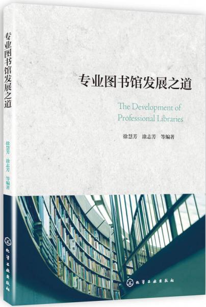 專業(yè)圖書館發(fā)展之道