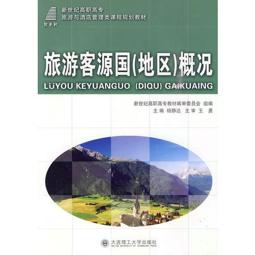 (高職高專)旅游客源國(地區(qū))概況(旅游與酒店管理類)