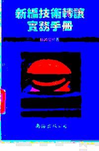 新編技術轉(zhuǎn)讓實務手冊