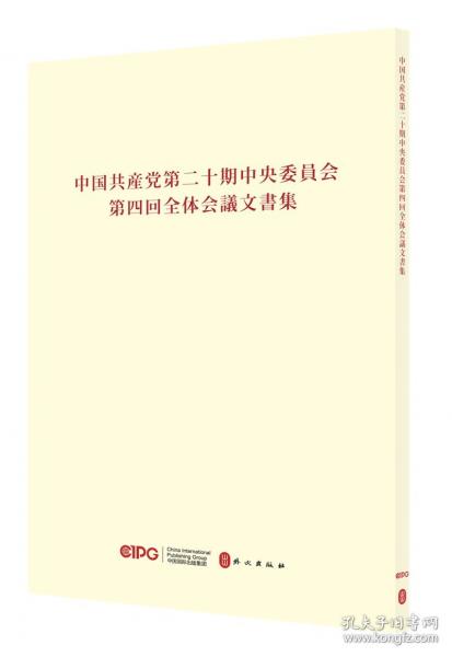 中國共產(chǎn)黨第二十屆中央委員會第四次全體會議文件匯編（日文）