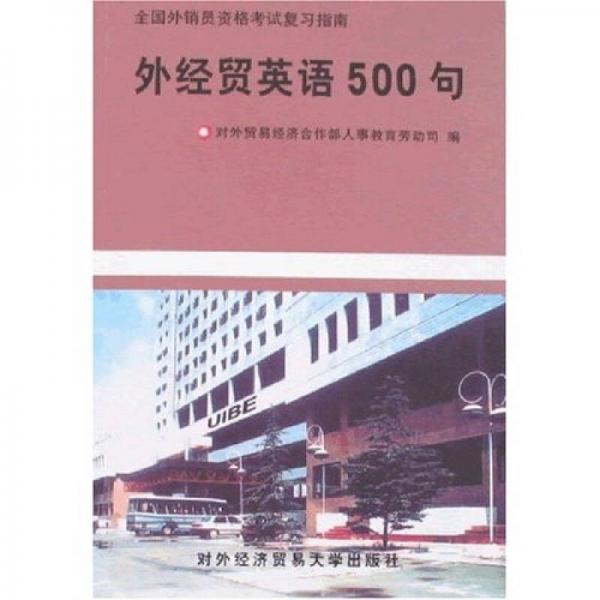 外经贸英语500句