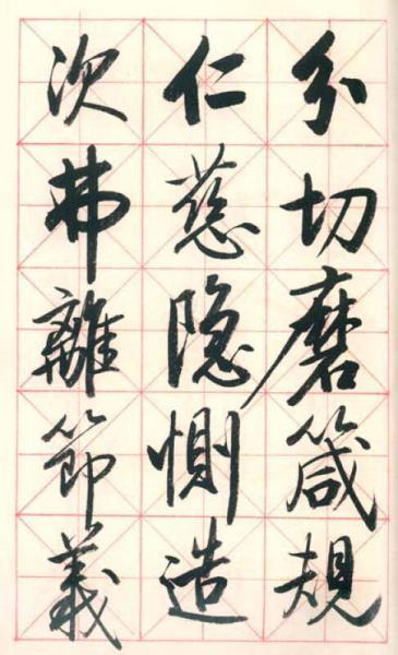 启功行书千字文