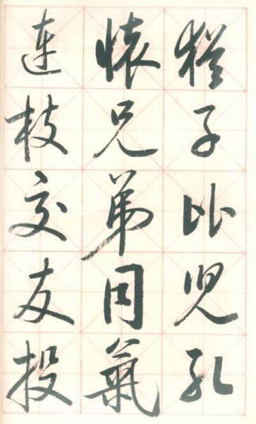 启功行书千字文