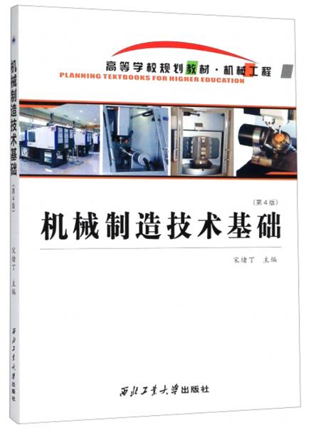 機(jī)械制造技術(shù)基礎(chǔ)(第4版)