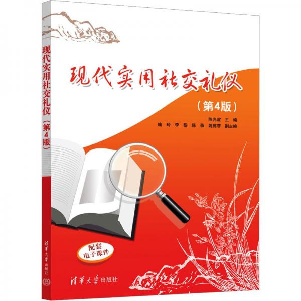 现代实用社交礼仪(第4版)