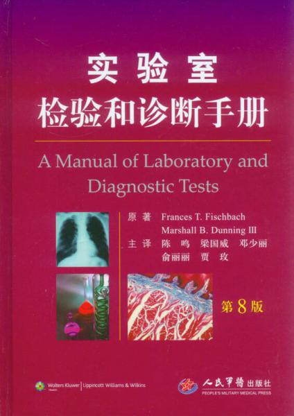 实验室检验和诊断手册（第8版）
