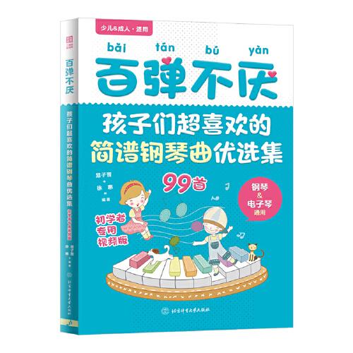 百彈不厭：孩子們超喜歡的簡譜鋼琴曲優(yōu)選集（初學(xué)者專用視頻版）