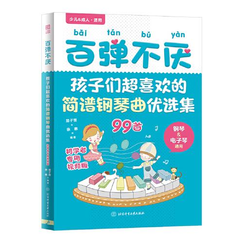 百弹不厌：孩子们超喜欢的简谱钢琴曲优选集（初学者专用视频版）