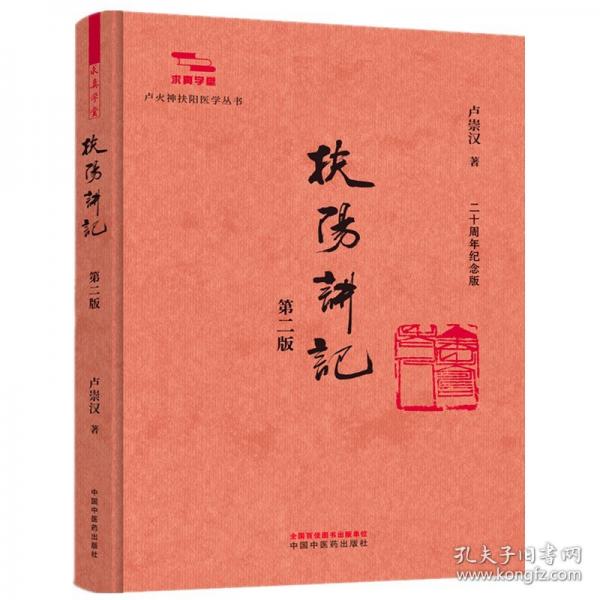 扶阳讲记?卢火神扶阳医学丛书 卢崇汉