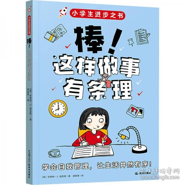 小學(xué)生進(jìn)步之書：棒！這樣做事有條理