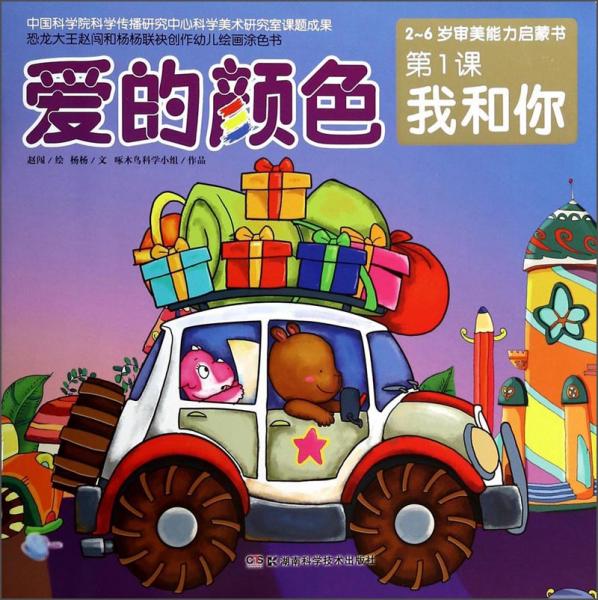 2-6歲審美能力啟蒙書·愛的顏色（第1課）：我和你