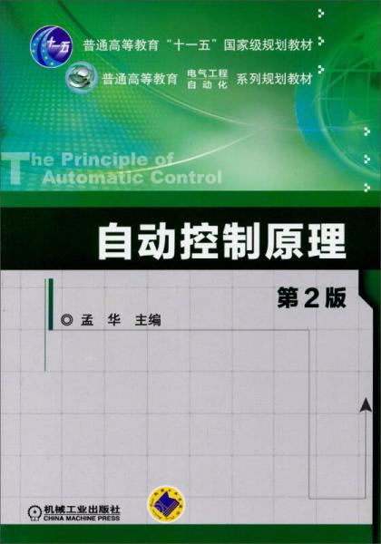 自动控制原理