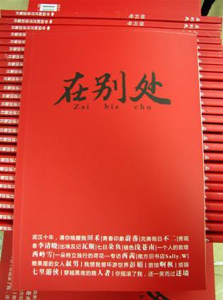 在別處