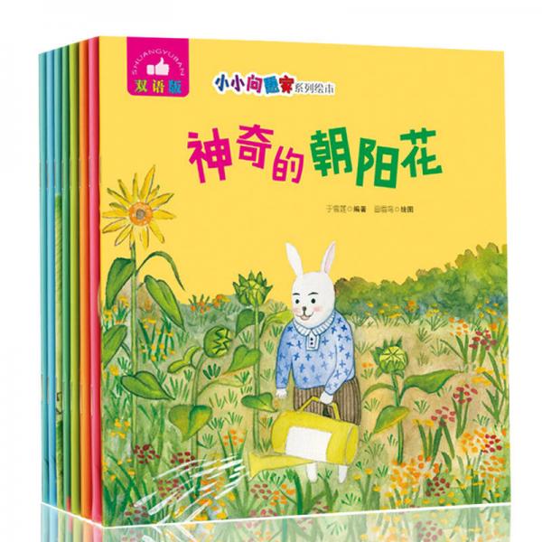 小小問(wèn)題家系列繪本套裝（雙語(yǔ)版共8冊(cè)）