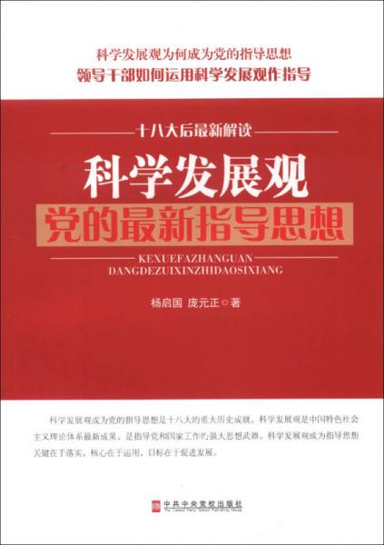 科学发展观党的最新指导思想