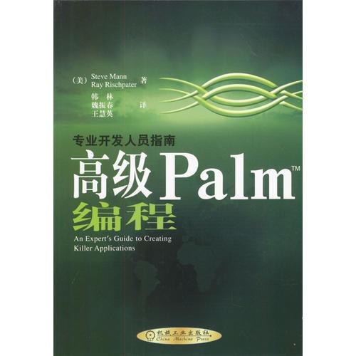 高级Palm(TM)编程(含1CD)