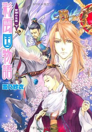 彩云國物語 紫闇の玉座（下）
