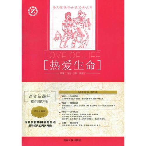 熱愛生命-語文經(jīng)典文庫