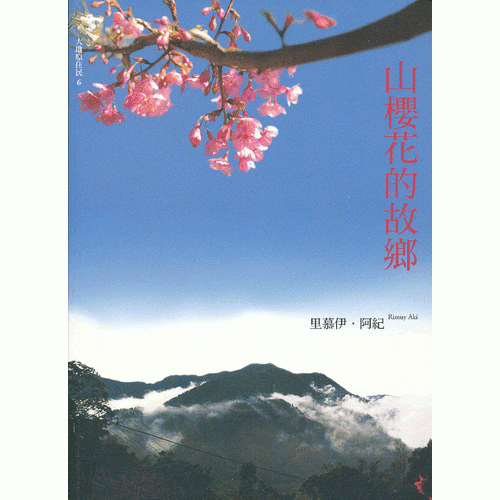 山樱花的故乡