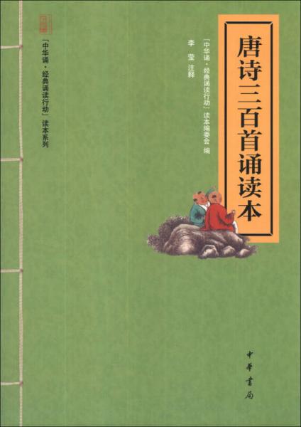 “中华诵经典诵读行动”读本系列：唐诗三百首诵读本