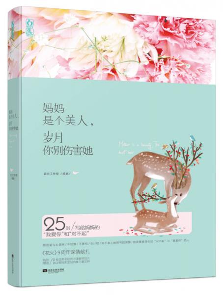媽媽是個(gè)美人，歲月你別傷害她