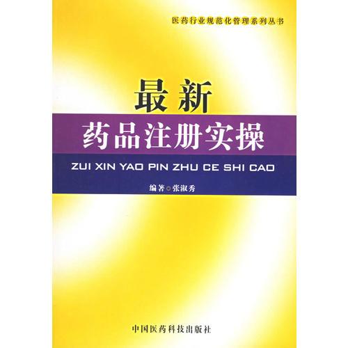 藥品注冊實操/醫(yī)藥行業(yè)規(guī)范化管理系列叢書