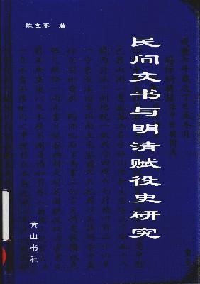 民间文书与明清赋役史研究