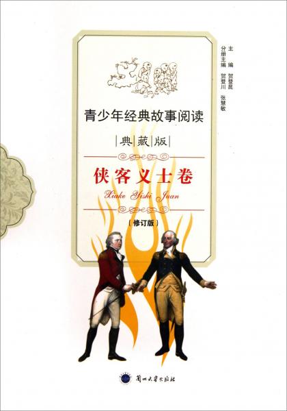 青少年經(jīng)典故事閱讀. 俠客義士卷 : 典藏版