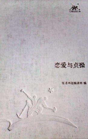 戀愛與貞操