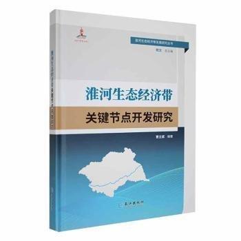 全新正版图书 淮河生态济带关键节点开发研究曹立斌长江出版社9787549283248