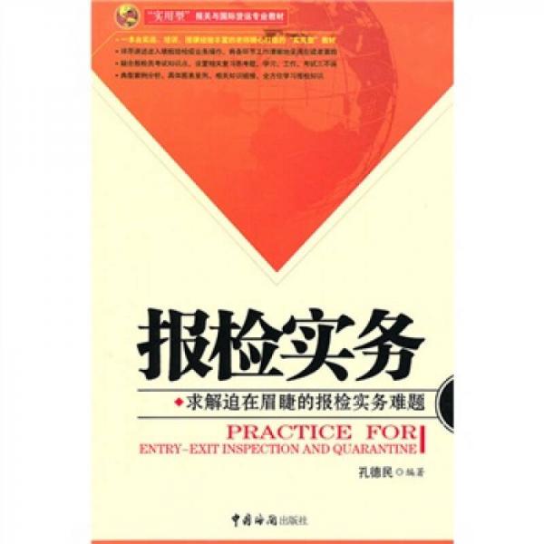 “实用型”报关与国际货运专业教材：报检实务·求解迫在眉睫的报检实务难题