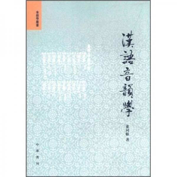 漢語(yǔ)音韻學(xué)