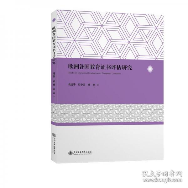 欧洲各国教育证书评估研究