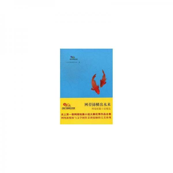網(wǎng)得錦鱗出水來