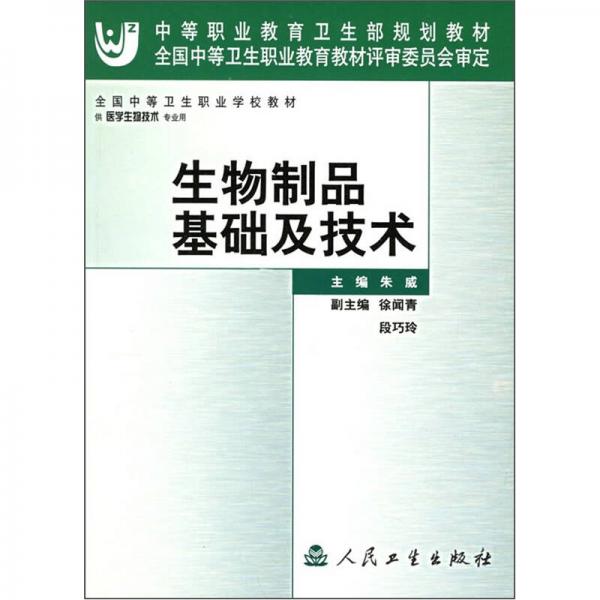 全国中等卫生职业学校教材：生物制品基础及技术