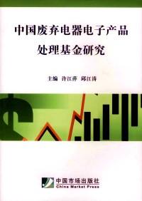 中國廢棄電器電子產(chǎn)品處理基金研究