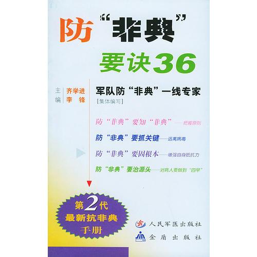 防“非典”要訣36
