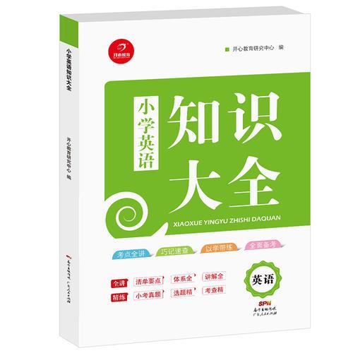 2018年小学知识大全　英语（小学1-6年级知识点全收录）　开心教育