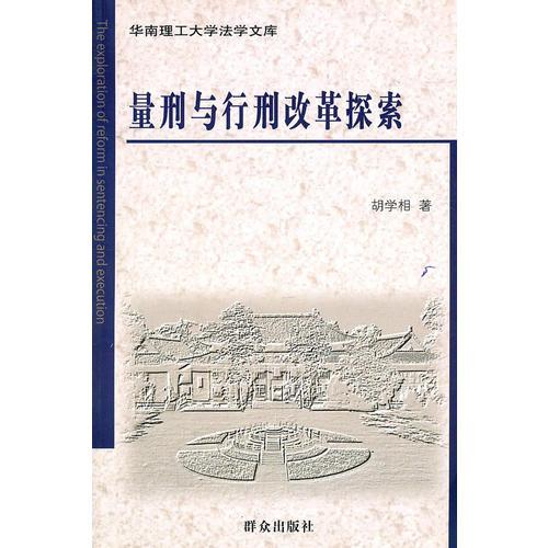 量刑與行刑改革探索