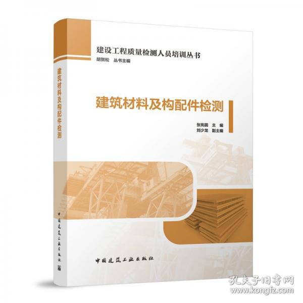 建筑材料及構(gòu)配件檢測(cè) 張憲圓