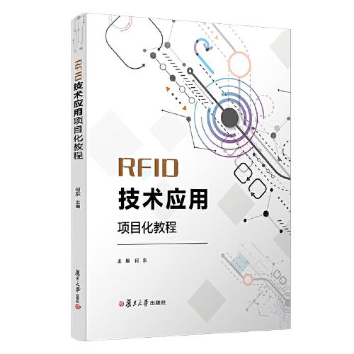 RFID技术应用项目化教程（电子信息类专业项目化教程系列教材）