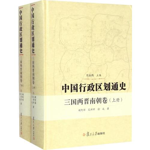 中國行政區(qū)劃通史（三國兩晉南朝卷）