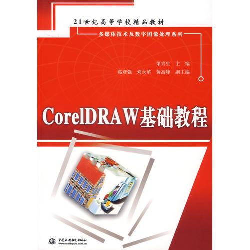 CoreIDRAW基礎(chǔ)教程