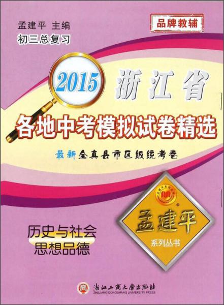 孟建平系列丛书
·2015浙江省各地中考模拟试卷精选：历史与社会思想品德（初三总复习）