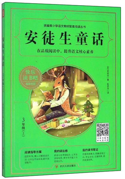 安徒生童話（三年級上）/統(tǒng)編版小學(xué)語文教材配套閱讀叢書