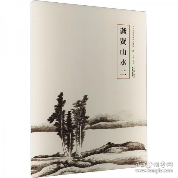 歷代名家繪畫(huà)冊(cè)頁(yè)精選-龔賢山水(二)